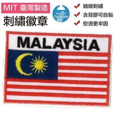 馬來西亞 Malaysia 滿繡 貼布繡 國旗 刺繡布 布藝 燙布 手工藝 補丁貼 背膠 肩章