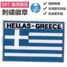 希臘 Greece 全繡 熨斗貼布 國旗 刺繡片 布藝 燙布繡 3D 圖案貼布 背膠 燙布片