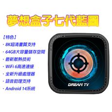 【DreamTV】夢想盒子七代 藍圖 8K電視盒 夢想榮耀7 支援WiFi 6與硬碟