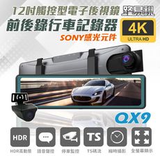 【路易視】QX9 4K 電子後視鏡 行車記錄器 貨車專用