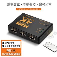 4K 2K HDMI三進一出切換器 帶遙控 HDMI切換器 分接盒 分接頭 (不含電源線)