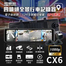 【路易視】 CX6 四鏡頭全景行車記錄器 12吋電子後視鏡 GPS測速 廣角鏡頭 贈記憶卡