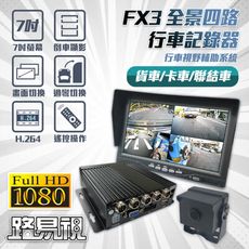 【路易視】 FX3 四鏡頭 四路全景監控 行車視野輔助系統 行車紀錄器、大貨車、大客車及各式車輛適用