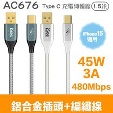 【iSee】45W 鋁合金 PD充電線 TYPE-C 快速傳輸線 1.5米 (IC-AC676)