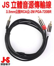 【JS淇譽電子】(PGA-720BR) 高級立體音源傳輸線 3.5mm公對RCA公- 2m