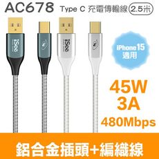 【iSee】45W 鋁合金 PD充電線 TYPE-C 快速傳輸線2.5米 (IC-AC678)