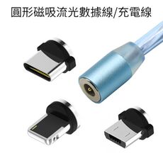 圓形磁吸 流光 充電線 數據線