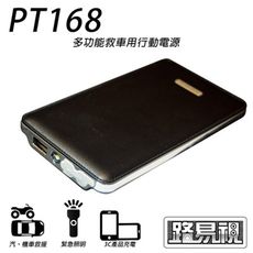 【任E行】PT-168 8000mAh 多功能汽機車 緊急啟動 救車電源 行動電源 隨身充