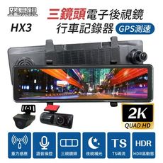 【路易視】HX3 後視鏡型 行車記錄器 GPS提醒 三鏡頭 2K高畫質 TS碼流 營業車可用