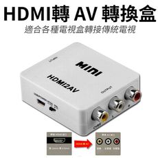 HDMI轉AV 轉接盒 / 轉接器