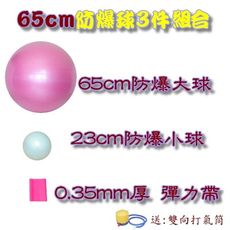 正港ㄟ100%防爆球 65cm防爆大球瑜珈3件(大球+小球+彈力帶)組合商品