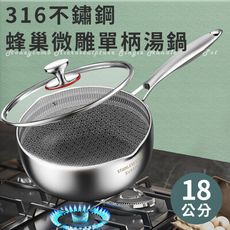 【ENNE】316不鏽鋼蜂巢微雕單柄湯鍋18公分含蓋(鍋子/鍋具)(K0410-18)