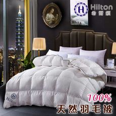 【Hilton 希爾頓】五星級頂級抗菌除臭100%天然羽毛被3.0kg(B0831-30)