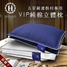 【Hilton 希爾頓】VIP貴賓純棉立體銀離子抑菌枕/二色任選(枕頭)(B0033-D)