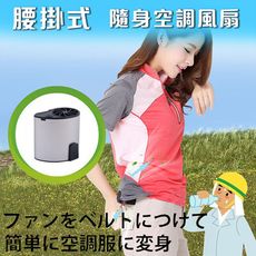 【ENNE】充電式個人隨身酷涼空調 隨身空調 (E0009)