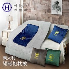 【Hilton 希爾頓】VIP貴賓系列。頂級義大利短毛絨抱枕被/三色任選(B0845)