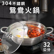【ENNE】304優質不鏽鋼鴛鴦鍋32公分附鍋蓋-適用電磁爐(鴛鴦湯鍋/鴛鴦火鍋/雙耳(K0124)