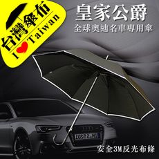 【雨傘達人★台灣製造傘布/傘骨】皇家公爵自動長傘(全球奧迪名車專用傘/鐵氟龍超潑水/夜間反光邊條)