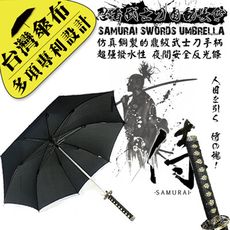 【雨傘達人★台灣製造傘布/傘骨】忍者武士刀自動長傘(最像真刀的頂級武士刀傘超強潑水性/夜間反光邊條)