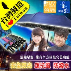 【雨傘達人★台灣製造】浩瀚星空加大自動三折傘(夜間3A反光布條/防曬99.9%降溫8度/傘面不沾水)