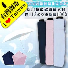 【雨傘達人＊台灣製造＊重量僅113公克】羽毛黑膠手開三折傘〔超短超細超輕量/抗UV100%降溫8度〕