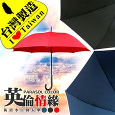 【雨傘達人★台灣製造】英倫情緣自動長傘(台灣福懋足210條PG防潑水傘布/外銷日本專用雙束帶設計)