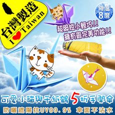 【雨傘達人★台灣製造★超輕量僅250公克】可愛小貓與千紙鶴5折手開傘(超迷你短小長度僅18公分)