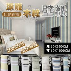 60X1000CM 北歐簡約 3D 浮雕條紋壁紙