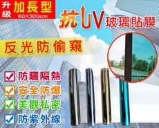 加長防窺隔熱抗UV玻璃貼 60 x 300 cm