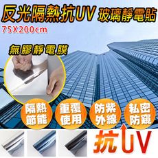 75X200CM 無膠靜電式隔熱防曬抗UV玻璃貼窗貼