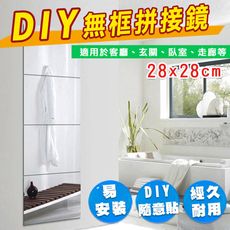 28x28cm加大款 DIY 免釘無框壁貼穿衣鏡子