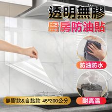 【費歐家】45*200公分透明無膠自黏廚房防油貼紙 油煙機防油防水耐高溫 靜電隱形玻璃瓷磚牆貼