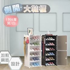 【fioJa 費歐家】 側開式 1列6層 組合多功能鞋櫃(收納、置物、防塵)