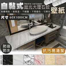 60X1000 CM 防水仿真 3D立體自黏式拋光大理石紋壁紙