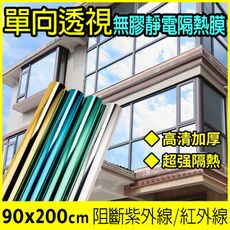 【fioJa 費歐家】90x200cm單向透視遮光 無膠玻璃貼 靜電玻璃 DIY 反光遮陽貼