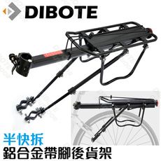 【DIBOTE迪伯特】DIY  鋁合金自行車後架 帶側腳後貨架 可載人(半快拆)