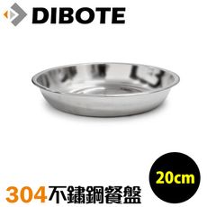【迪伯特DIBOTE】304不鏽鋼餐盤 深盤 (20cm)