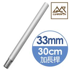 【CAMPERSON】6061鋁合金33mm 營柱加長桿(30cm)