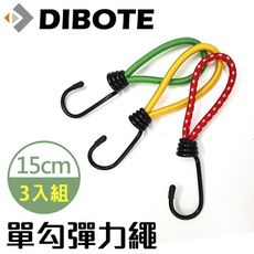 【DIBOTE迪伯特】單勾彈力繩15cm(3入組) 彈力繩