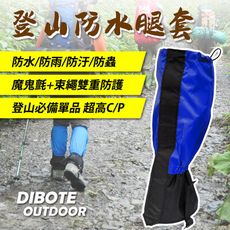 【DIBOTE迪伯特】登山防水綁腿 / 腿套 / 雪套