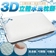 立體側邊3D透氣可調高度 立體水洗枕頭