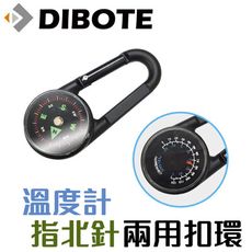 【DIBOTE迪伯特】指北針/溫度計 鋅合金兩用扣環