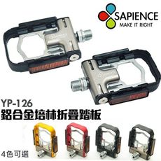【SAPIENCE】台灣製造 專利吸磁式鋁合金折疊踏板(YP-126) 培林踏板