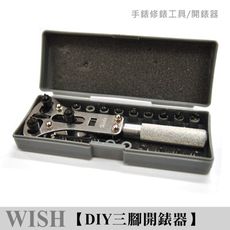 DIY 鐘錶三腳開錶器 修錶工具 /拆錶蓋/保養/維修