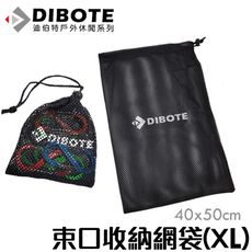 【DIBOTE迪伯特】收納束口袋透氣網袋(XL)