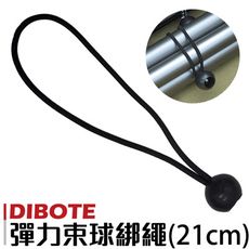 【迪伯特DIBOTE】 彈力束球綁繩 彈力繩 露營繩球頭彈力固定帶-(21cm)