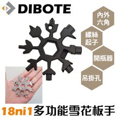 【DIBOTE迪伯特】雪花扳手鑰匙圈 內外六角板手縲絲起子