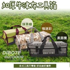 【DIBOTE迪伯特】牛津布加厚野營萬用工具箱