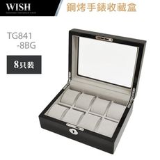 【WISH】鋼烤手錶收藏盒 - 8只裝 (TG841-8BG)