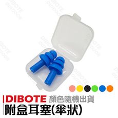 【DIBOTE迪伯特】附盒抗噪耳塞(傘狀/顆粒) 顏色隨機